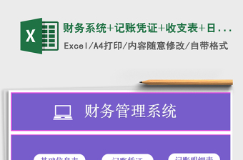 2022財務系統(tǒng)+記賬憑證+收支表+日記賬（VBA自動保存）免費下載