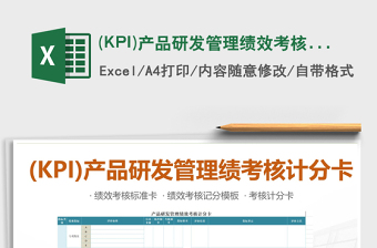 2022(KPI)产品研发管理绩效考核计分卡模板免费下载