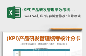 2022(KPI)產(chǎn)品研發(fā)管理績效考核計分卡模板免費下載