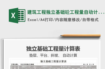 2022建筑工程獨(dú)立基礎(chǔ)砼工程量自動(dòng)計(jì)算表免費(fèi)下載