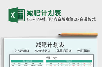 2021減肥計劃表免費下載