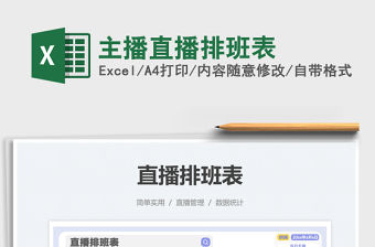 2022主播直播排班表免費下載