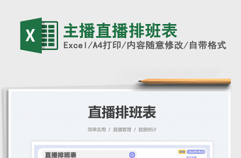 2022主播直播排班表免費下載