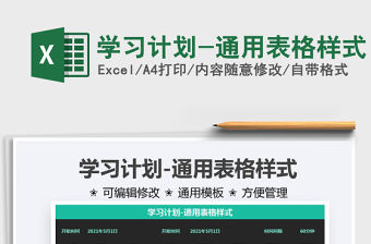 2021學習計劃-通用表格樣式免費下載