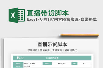 2021直播帶貨腳本免費下載