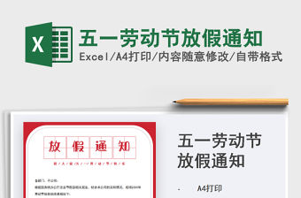 2021五一勞動節放假通知免費下載