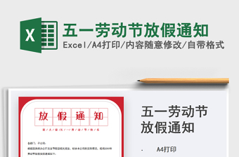 2021五一勞動(dòng)節(jié)放假通知免費(fèi)下載