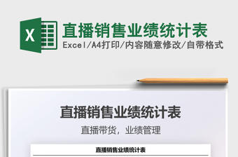 2021直播銷售業(yè)績統(tǒng)計(jì)表免費(fèi)下載