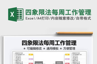 2022四象限法每周工作管理免費下載