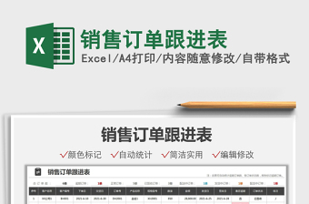2021銷售訂單跟進(jìn)表免費(fèi)下載