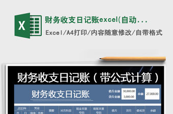 2022財務收支日記賬excel(自動計算）免費下載