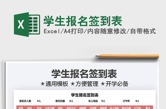2021學生報名簽到表免費下載