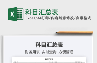 2022科目匯總表免費(fèi)下載