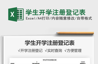 2021學生開學注冊登記表免費下載