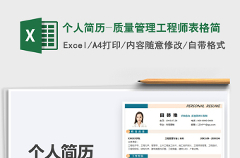 2022個(gè)人簡歷-質(zhì)量管理工程師表格簡免費(fèi)下載