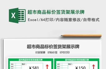 2021超市商品標(biāo)價(jià)簽貨架展示牌免費(fèi)下載