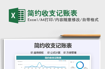 2021簡(jiǎn)約收支記賬表免費(fèi)下載