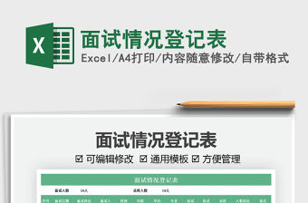 2021面試情況登記表免費(fèi)下載