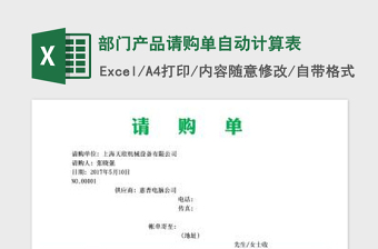 2022部門產(chǎn)品請(qǐng)購(gòu)單自動(dòng)計(jì)算表免費(fèi)下載
