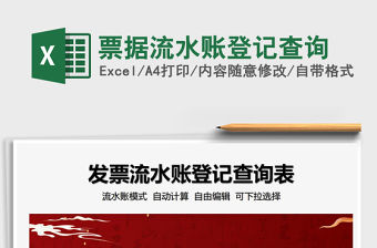2021票據流水賬登記查詢免費下載