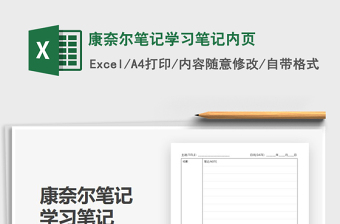 2022康奈爾筆記學(xué)習(xí)筆記內(nèi)頁(yè)免費(fèi)下載