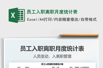 員工入職離職月度統計表免費下載