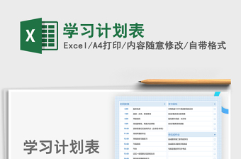 2022學(xué)習(xí)計劃表免費下載