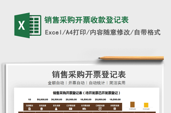 2021銷(xiāo)售采購(gòu)開(kāi)票收款登記表免費(fèi)下載