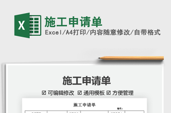 2021施工申請單免費(fèi)下載