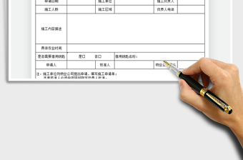 2021施工申請單免費(fèi)下載