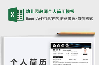 2022幼兒園教師個人簡歷模板免費下載