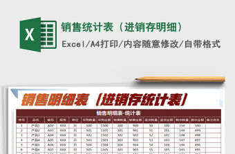 2022銷(xiāo)售統(tǒng)計(jì)表（進(jìn)銷(xiāo)存明細(xì)）免費(fèi)下載