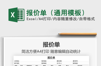 2022報(bào)價(jià)單（通用模板）免費(fèi)下載