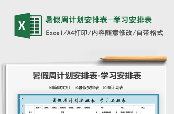 2021暑假周計(jì)劃安排表-學(xué)習(xí)安排表免費(fèi)下載