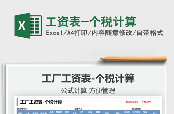 2021工資表-個(gè)稅計(jì)算免費(fèi)下載