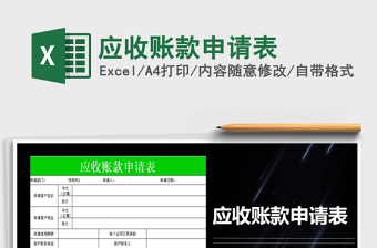 2022應收賬款申請表免費下載