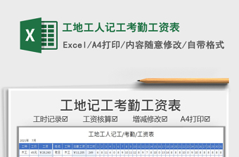 2021工地工人記工考勤工資表免費下載