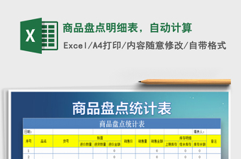 2022商品盤點(diǎn)明細(xì)表，自動計(jì)算免費(fèi)下載