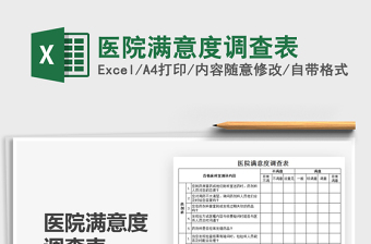 2022醫(yī)院滿意度調(diào)查表免費(fèi)下載