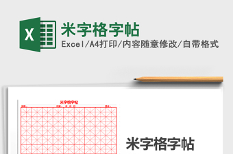 2021米字格字帖免費(fèi)下載