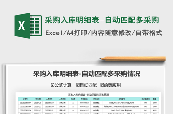 2021采購入庫明細(xì)表-自動匹配多采購免費下載