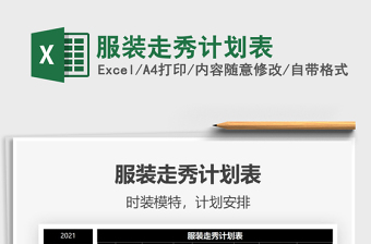 2021服裝走秀計劃表免費(fèi)下載