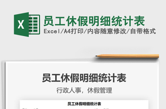 2022員工休假明細(xì)統(tǒng)計表免費下載
