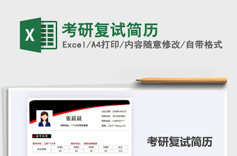 2022考研復(fù)試簡歷免費(fèi)下載