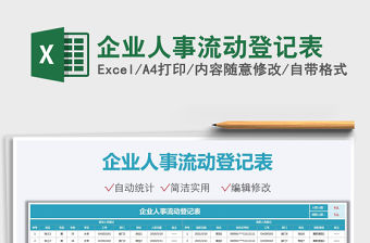 2021企業人事流動登記表免費下載
