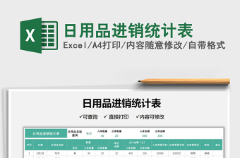 2021日用品進銷統(tǒng)計表免費下載