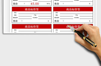 2021商品價格標簽貼免費下載