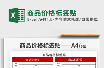 2022商品价格标签贴