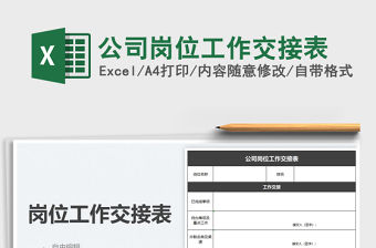 2022公司崗位工作交接表免費下載