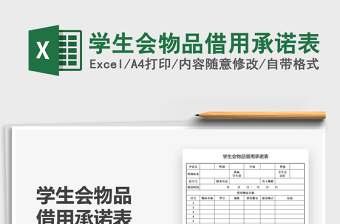 2021学生会物品借用承诺表免费下载